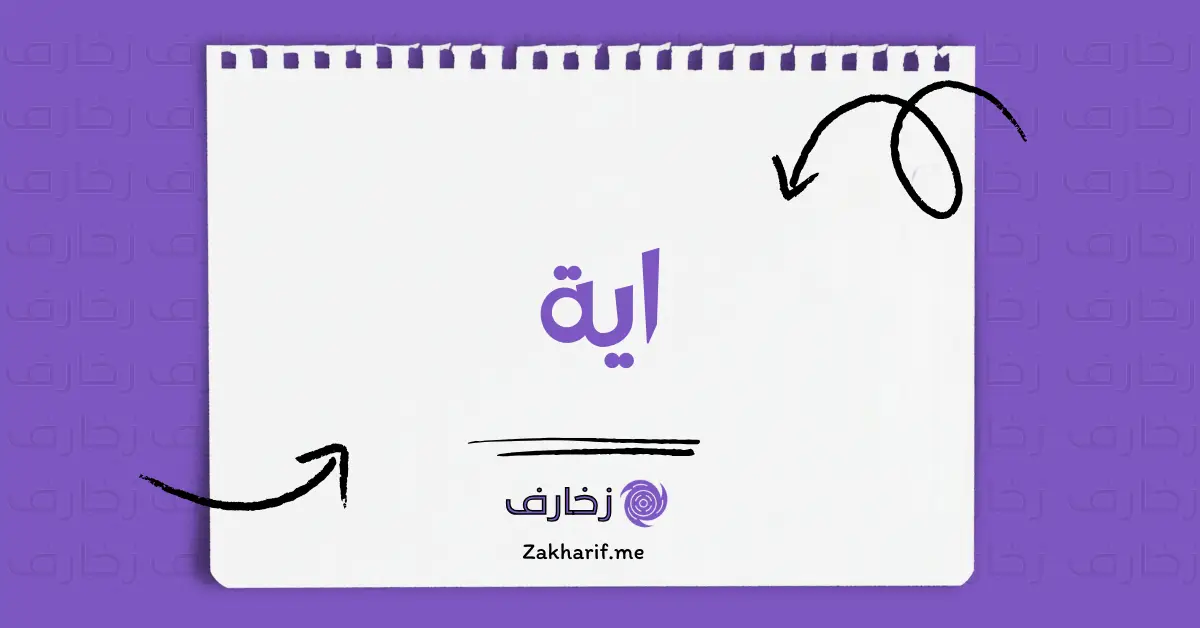 اسم اية مزخرف - زخارف