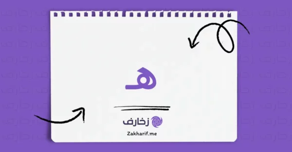 حرف الهاء ه مزخرف - زخارف