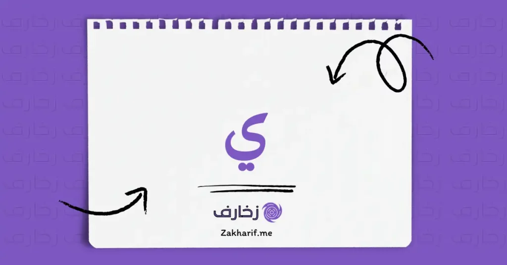 حرف الهاء ه مزخرف - زخارف