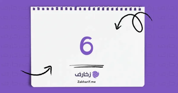 رقم ستة 6 مزخرف - زخارف