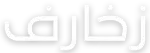 زخارف
