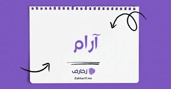 آرام