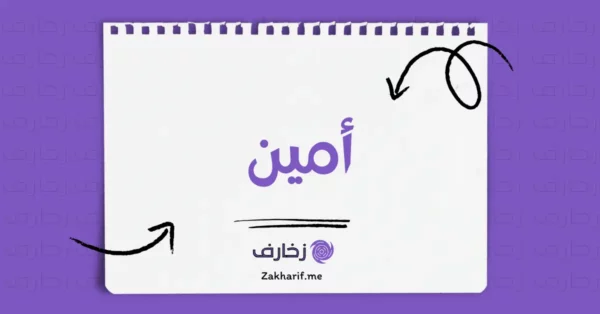 أمين