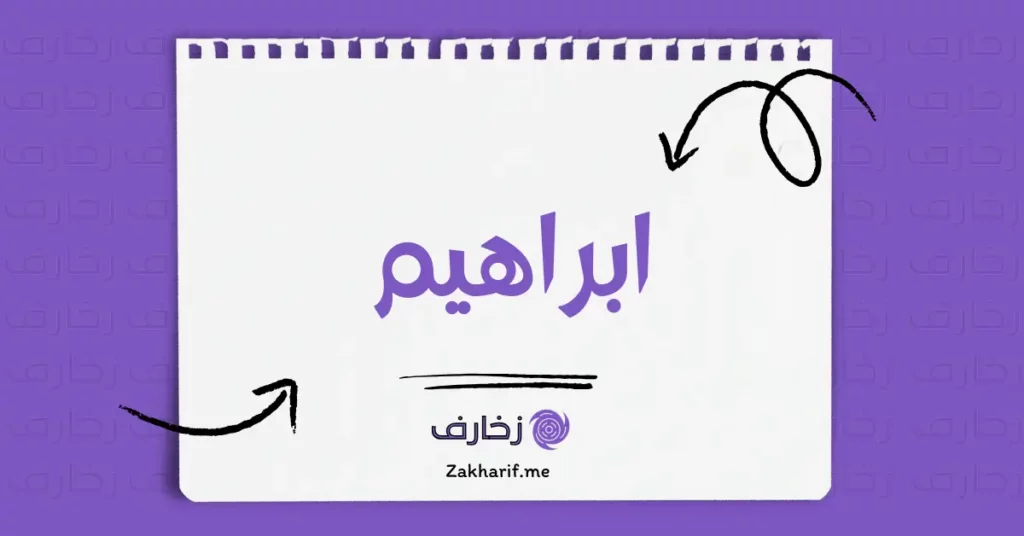 ابراهيم