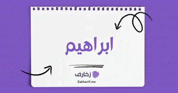 ابراهيم