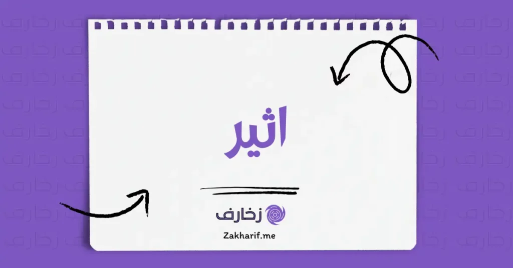 اثير