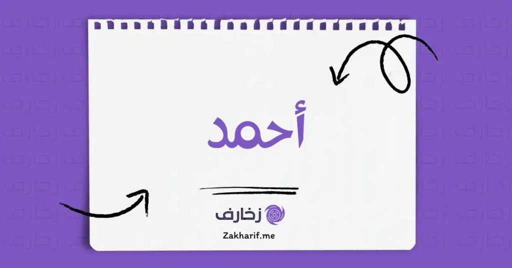 احمد