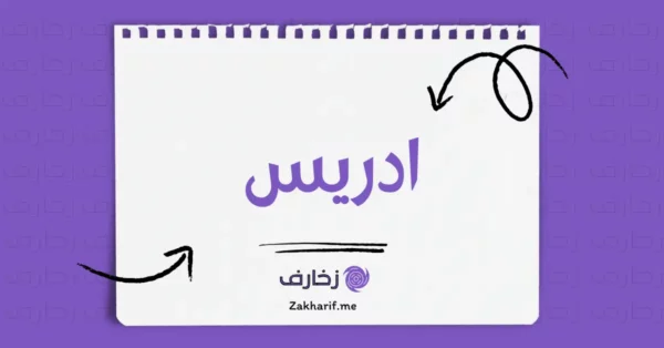ادريس