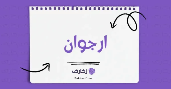 ارجوان