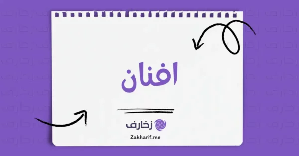افنان