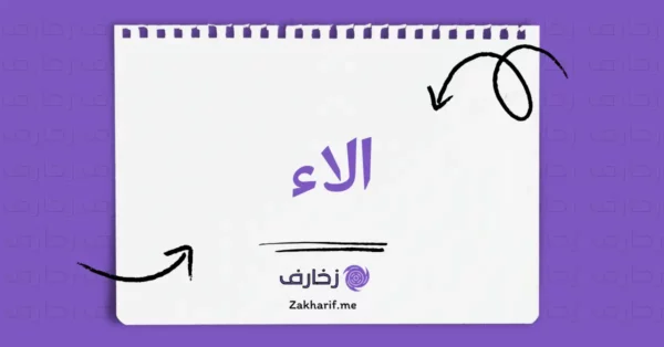 الاء