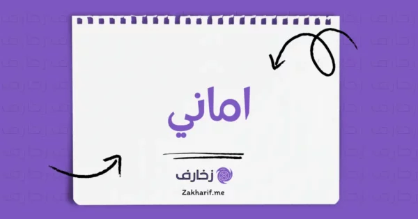 اماني