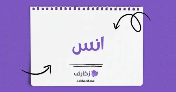 انس