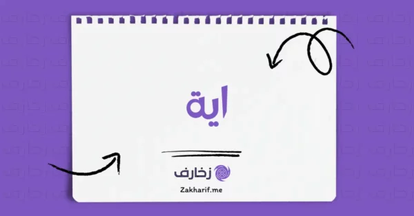 اية