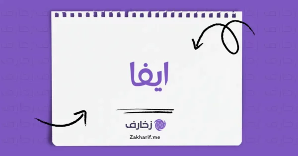 ايفا