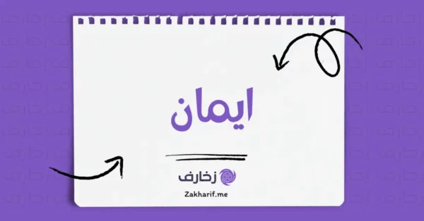 ايمان