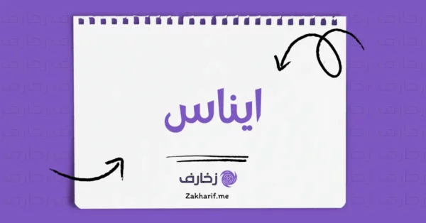 ايناس