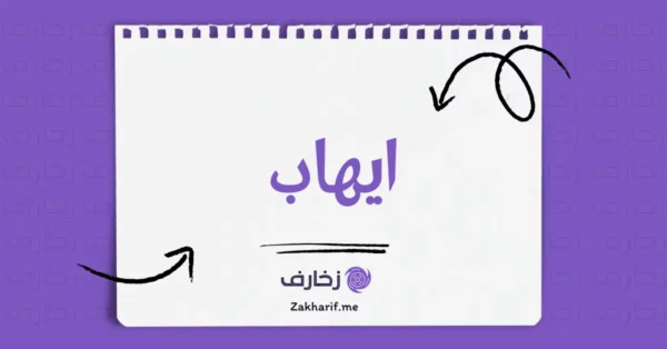 ايهاب