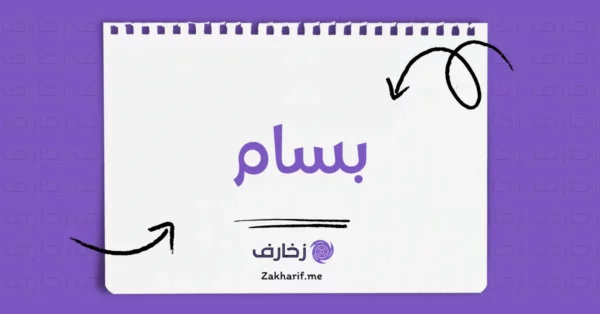 بسام