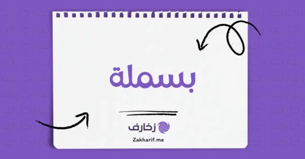 بسملة