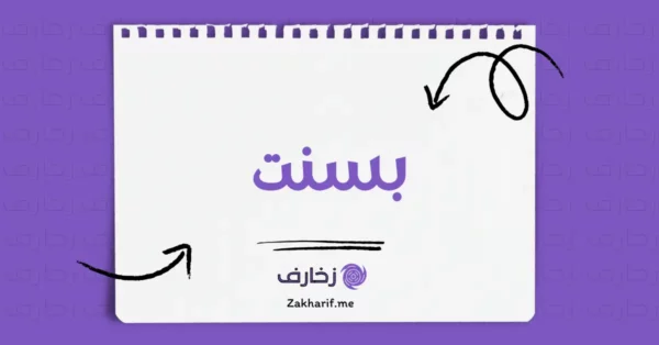 بسنت