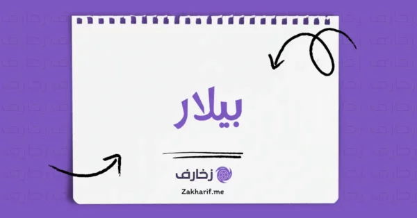 بيلار