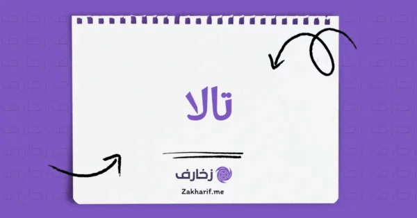 تالا