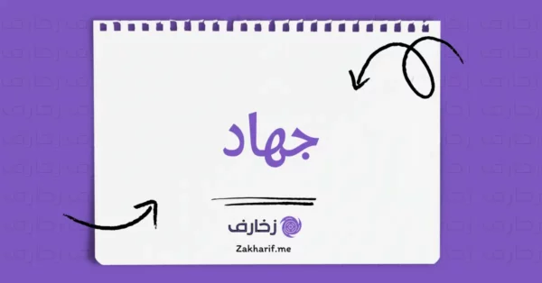 جهاد