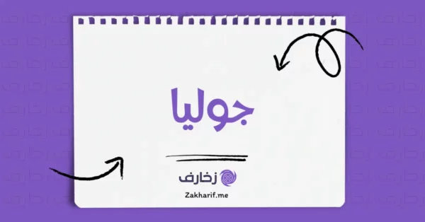 جوليا