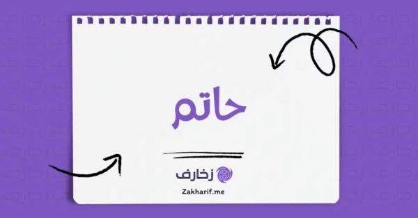 حاتم