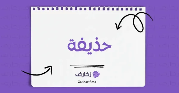 حذيفة