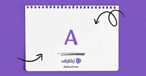 حرف Aa اي مزخرف