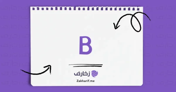 حرف Bb بي مزخرف
