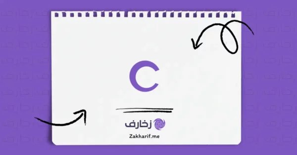 حرف Cc سي مزخرف
