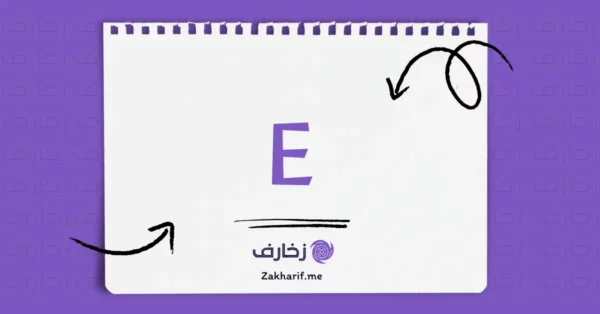 حرف Ee إي مزخرف