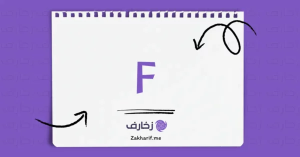 حرف Ff إف مزخرف