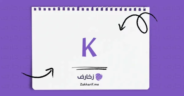 حرف Kk كَي مزخرف
