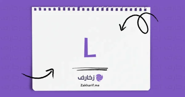 حرف Ll إل مزخرف