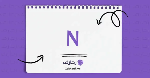 حرف Nn إن مزخرف
