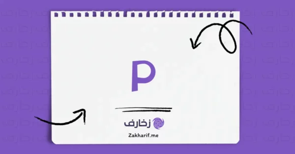 حرف Pp بِي مزخرف