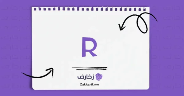حرف Rr آر مزخرف