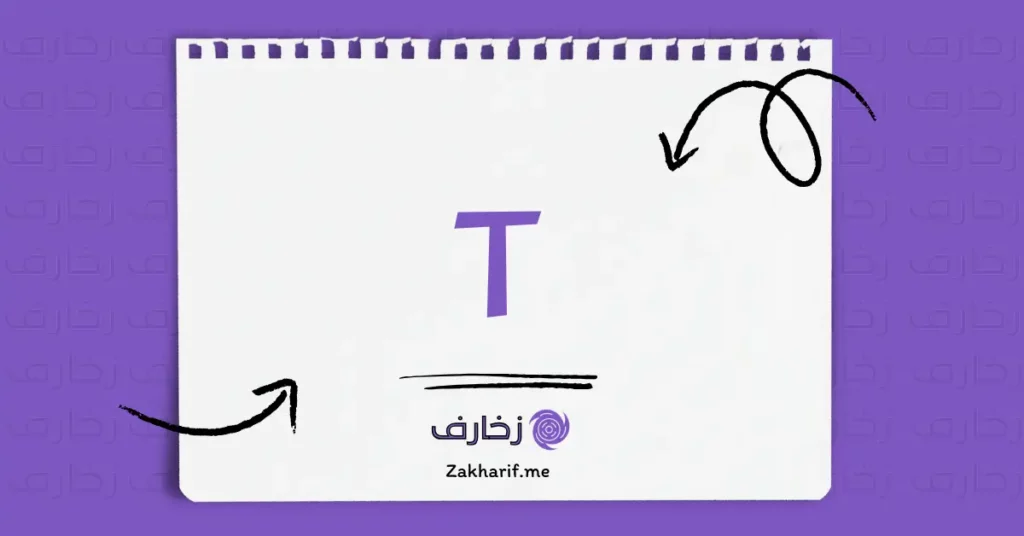حرف Tt تي مزخرف