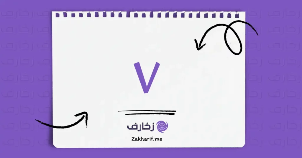 حرف Vv ڨي مزخرف