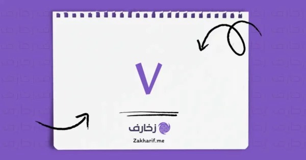 حرف Vv ڨي مزخرف