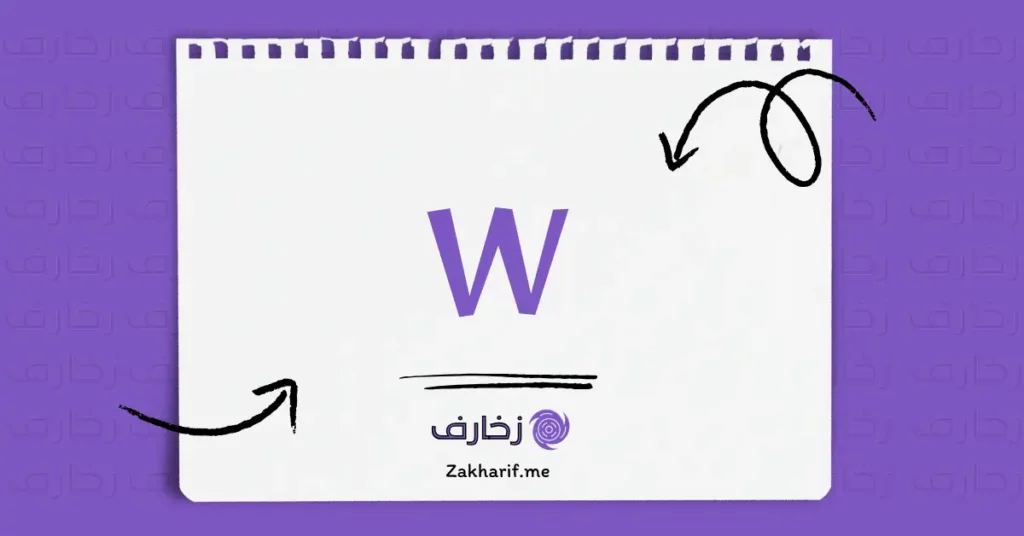 حرف Ww دبليو مزخرف