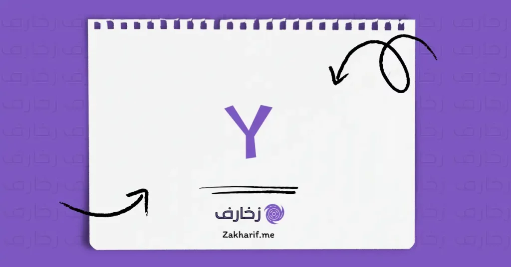 حرف Yy واي مزخرف