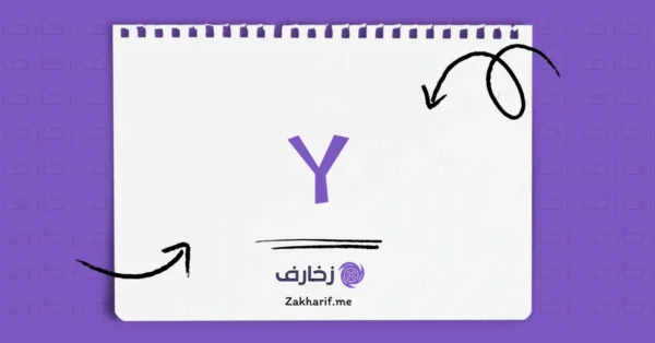 حرف Yy واي مزخرف