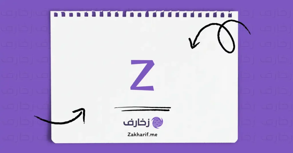حرف Zz زد مزخرف