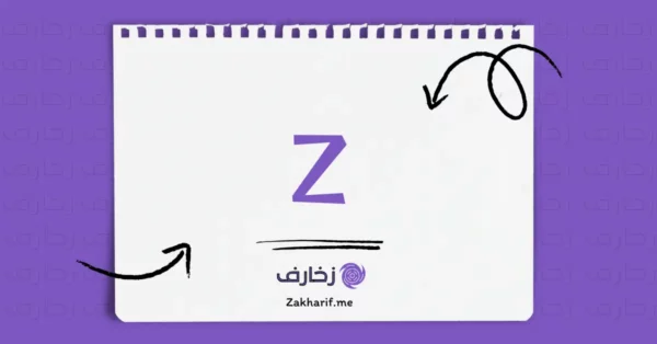 حرف Zz زد مزخرف