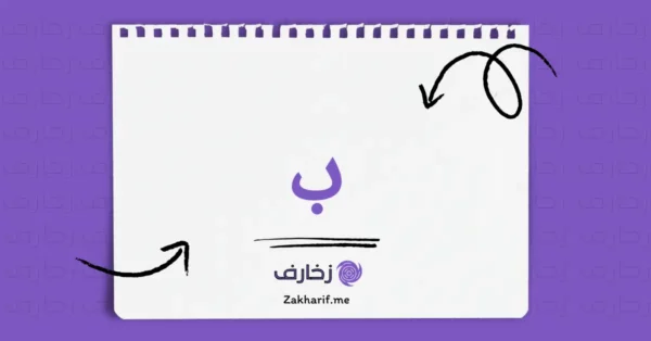 حرف الباء ب مزخرف